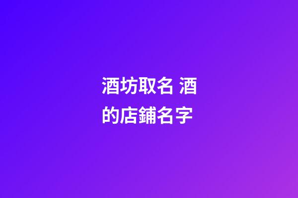 酒坊取名 酒的店鋪名字-第1張-店鋪起名-玄機派